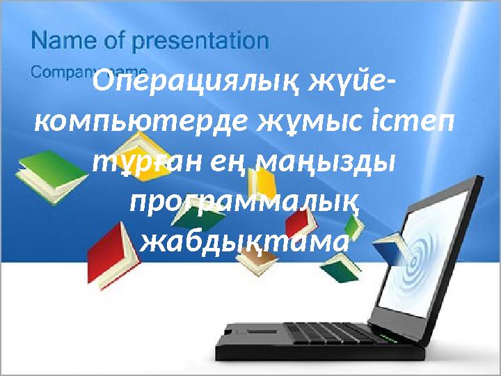 Операциялық жүйе- компьютерде жұмыс істеп тұрған ең маңызды программалық жабдықтама