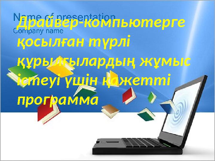 Драйвер-компьютерге қосылған түрлі құрылғылардың жұмыс істеуі үшін қажетті программа