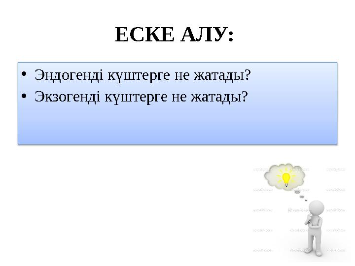 ЕСКЕ АЛУ: •Эндогенді күштерге не жатады? •Экзогенді күштерге не жатады?
