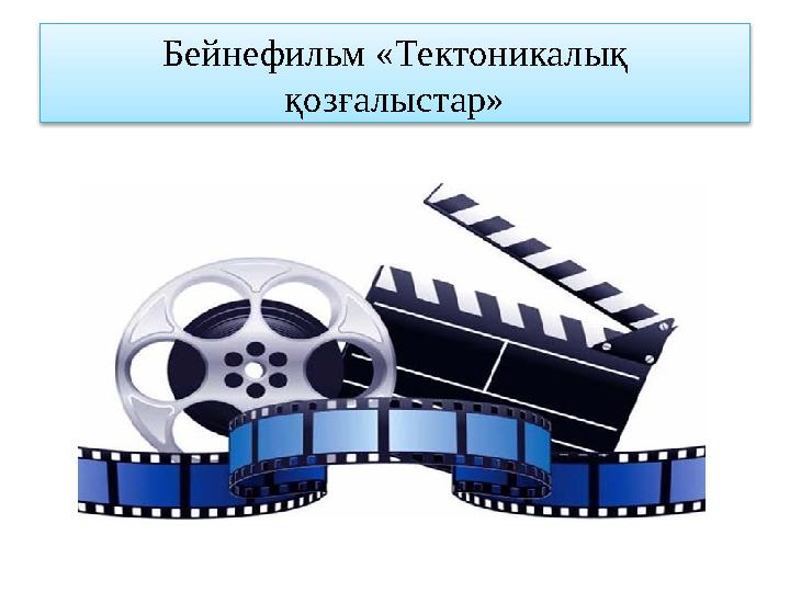 Бейнефильм «Тектоникалық қозғалыстар»