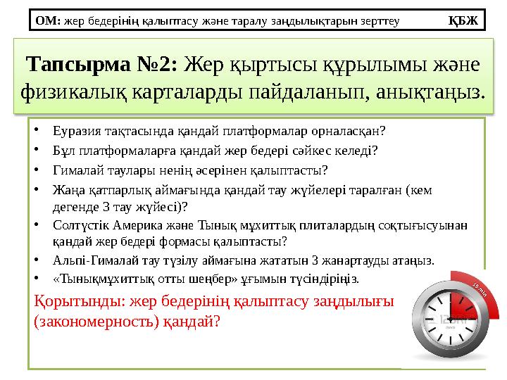 Тапсырма №2: Жер қыртысы құрылымы және физикалық карталарды пайдаланып, анықтаңыз. •Еуразия тақтасында қандай платформалар орн