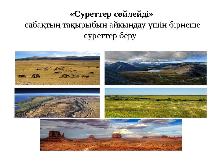 «Суреттер сөйлейді» сабақтың тақырыбын айқындау үшін бірнеше суреттер беру