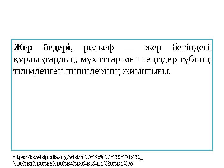 Жёр. Жеру. Жер бедеріні? ?алыптасу ж?не таралу за?дылы?тары. Жер бедеріні? ?алыптасу ж?не таралу за?дылы?тары. Жер бедеріні? ?алыптасу ж?не таралу за?дылы?тары.