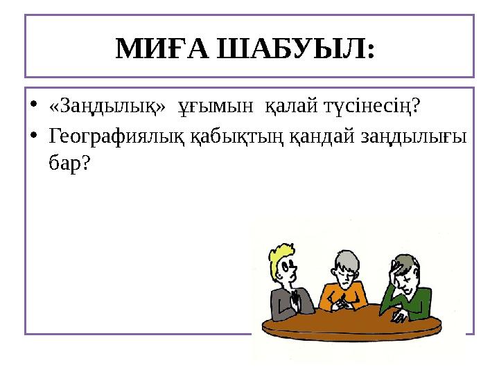МИҒА ШАБУЫЛ: •«Заңдылық» ұғымын қалай түсінесің? •Географиялық қабықтың қандай заңдылығы бар?
