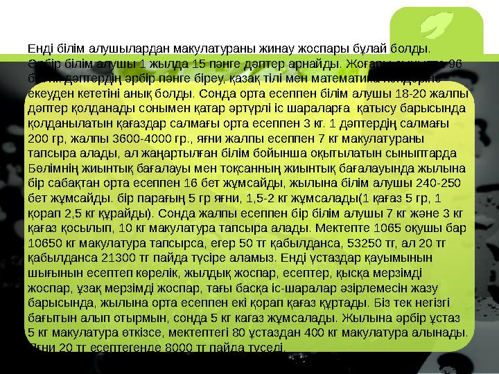 Енді білім алушылардан макулатураны жинау жоспары бұлай болды. Әрбір білім алушы 1 жылда 15 пәнге дәптер арнайды. Жоғары сыныпта