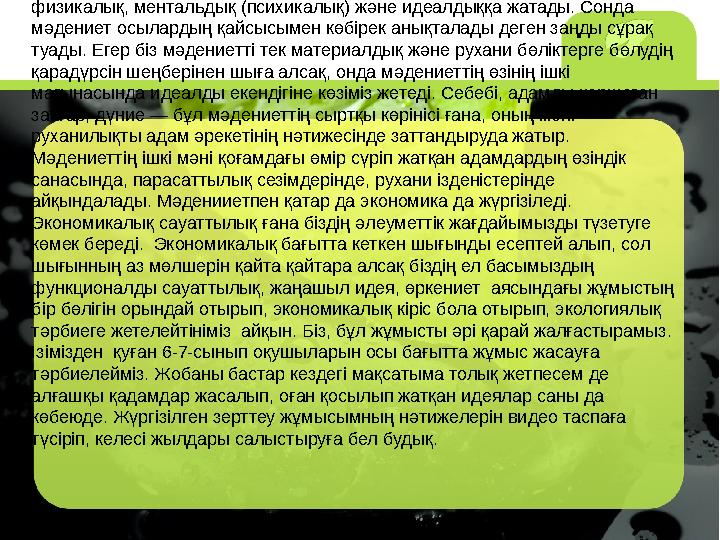 Халықтың айтуынша күл-қоқыс біздің көшемізде емес санамызда жатыр. Көшедегі сағыз, қағаз қалдықтарының жатуына байланыста Елбас