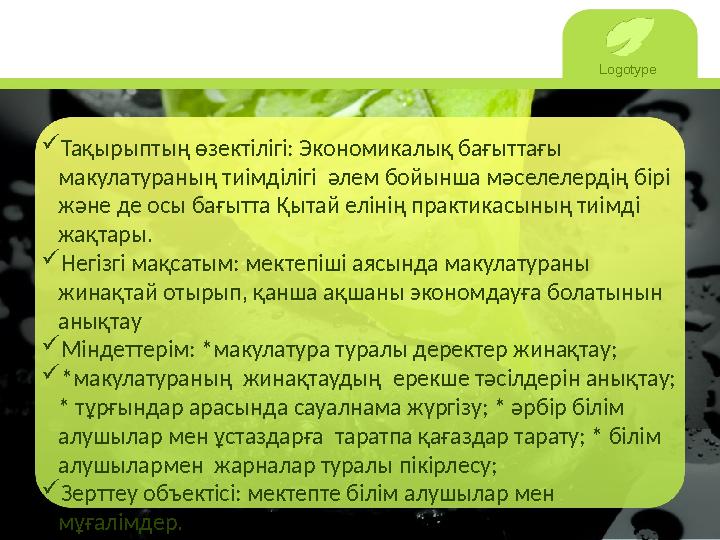 Logotype Тақырыптың өзектілігі: Экономикалық бағыттағы макулатураның тиімділігі әлем бойынша мәселелердің бірі және де осы б