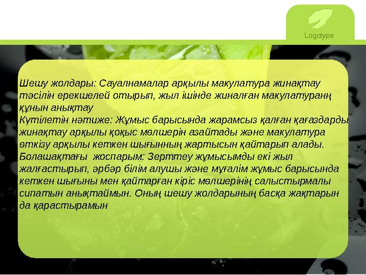 Logotype Шешу жолдары: Сауалнамалар арқылы макулатура жинақтау тәсілін ерекшелей отырып, жыл ішінде жиналған макулатуранң құны