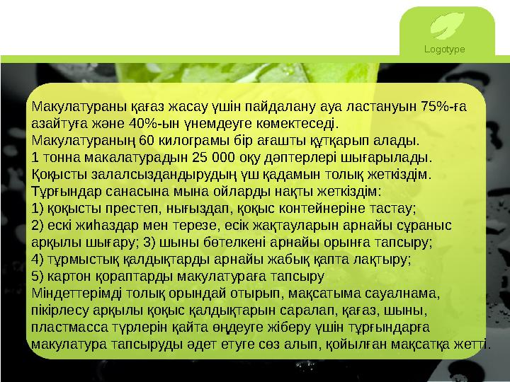 Logotype Макулатураны қағаз жасау үшін пайдалану ауа ластануын 75%-ға азайтуға және 40%-ын үнемдеуге көмектеседі. Макулатураның