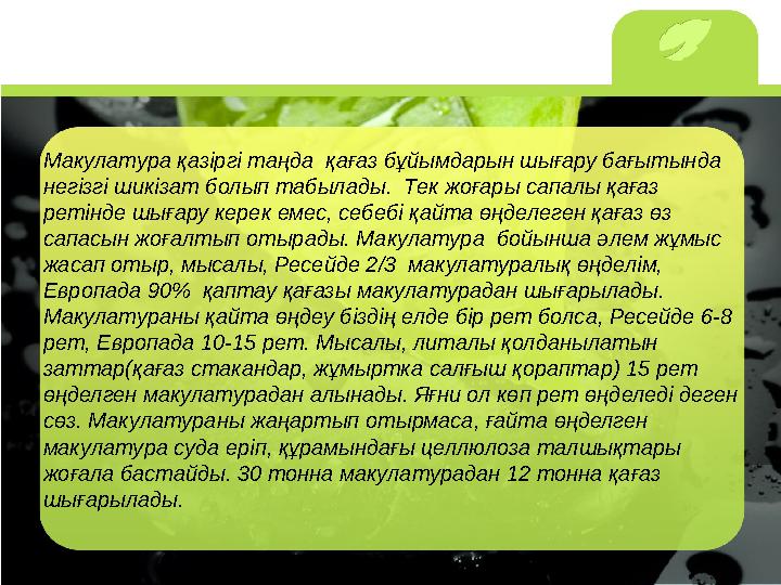 Макулатура қазіргі таңда қағаз бұйымдарын шығару бағытында негізгі шикізат болып табылады. Тек жоғары сапалы қағаз ретінде ш