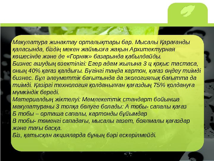 Макулатура жинактау орталықтары бар. Мысалы Қарағанды қаласында, біздің мекен жаймызға жақын Архитектурная көшесінде және де «