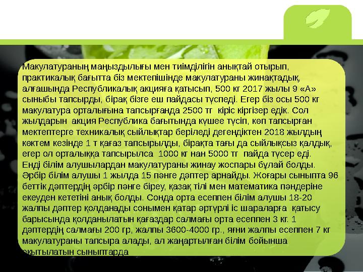 Макулатураның маңыздылығы мен тиімділігін анықтай отырып, практикалық бағытта біз мектепішінде макулатураны жинақтадық, алғашы