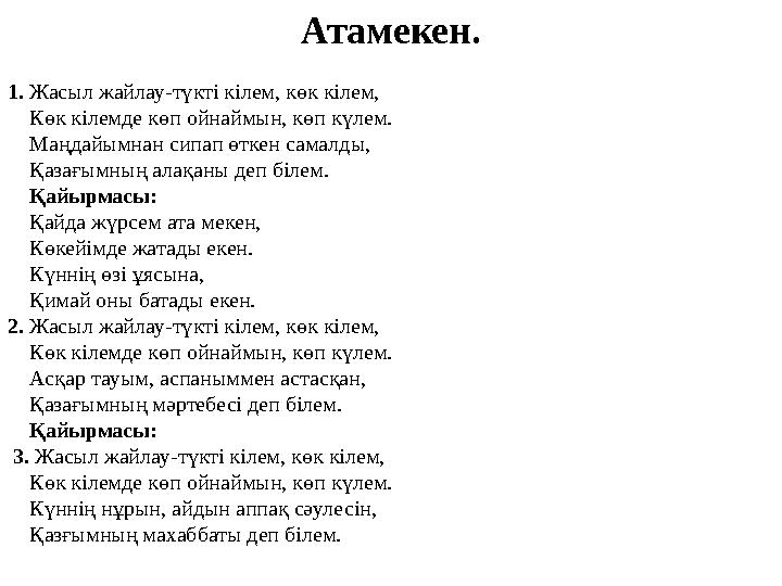 Атамекен. 1. Жасыл жайлау-түкті кілем, көк кілем, Көк кілемде көп ойнаймын, көп күлем. Маңдайымнан сипап өткен самалды,