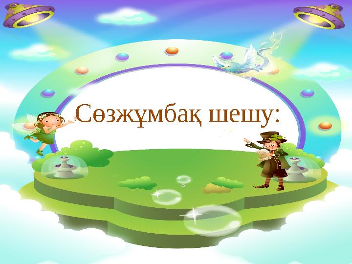 Сөзжұмбақ шешу: