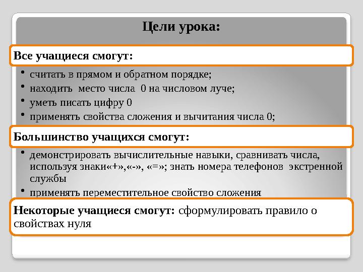 Цели урока: Все учащиеся смогут: •считать в прямом и обратном порядке; •находить место числа 0 на числовом луче; •уметь пис