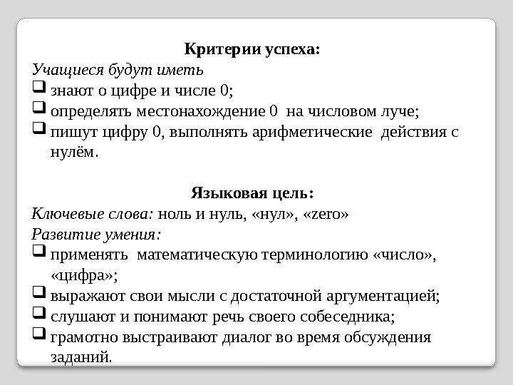 Критерии успеха: Учащиеся будут иметь знают о цифре и числе 0; определять местонахождение 0 на числовом луче; пишут цифр
