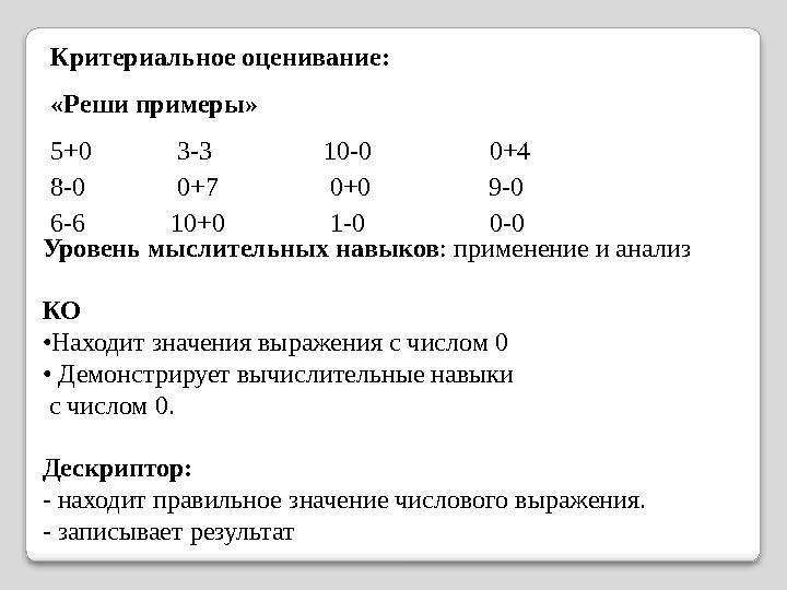 Критериальное оценивание: «Реши примеры» 5+0 3-3 10-0 0+4 8-0 0+7