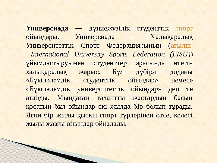 Универсиада — дүниежүзілік студенттік спорт ойындары. Универсиада – Халықаралық Университеттік Спорт Федерациясының
