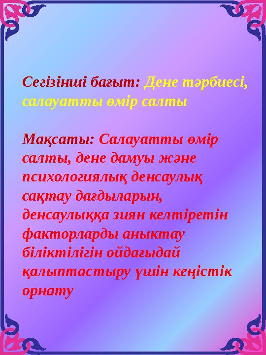 Сегізінші бағыт: Дене тәрбиесі, салауатты өмір салты Мақсаты: Салауатты өмір салты, дене дамуы және психологиялық денсаулық