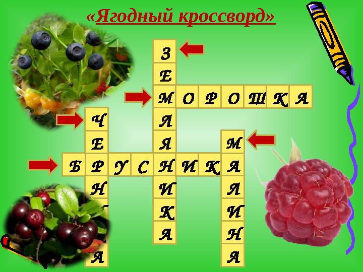 «Ягодный кроссворд» Е М Л Я Н И К А ОРОШКА ИКАСУРБ Е Ч З Н И К А М Л И Н А