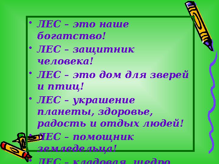 •ЛЕС – это наше богатство! •ЛЕС – защитник человека! •ЛЕС – это дом для зверей и птиц! •ЛЕС – украшение планеты, здоровье,