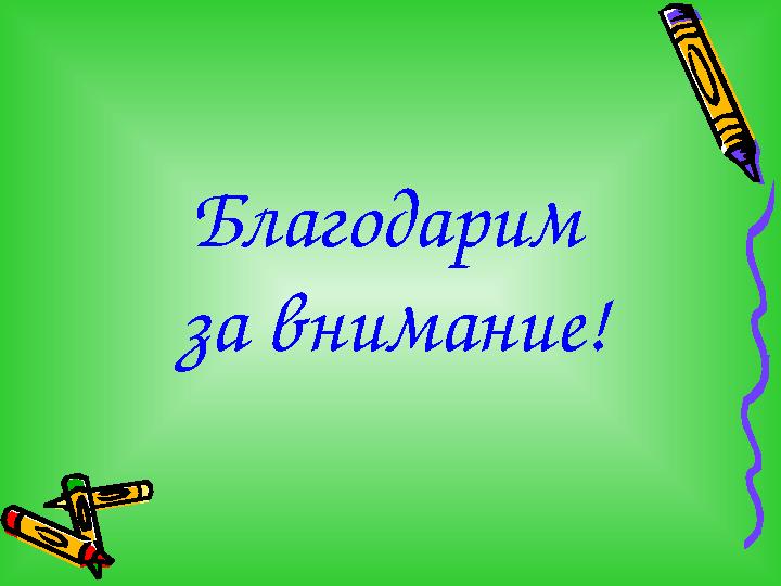 Благодарим за внимание!