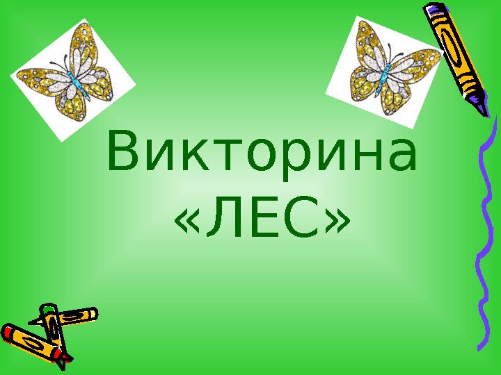 Викторина «ЛЕС»