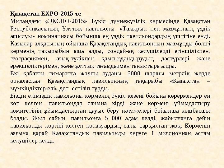 Қазақстан EXPO-2015-те Миландағы «ЭКСПО-2015» Бүкіл дүниежүзілік көрмесінде Қазақстан Республикасының Ұлттық павильоны «Тақыры