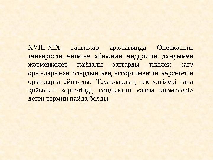 XVIII-XIX ғасырлар аралығында Өнеркәсіпті төңкерістің өніміне айналған өндірістің дамуымен жәрмеңкелер пайдалы заттарды тікеле