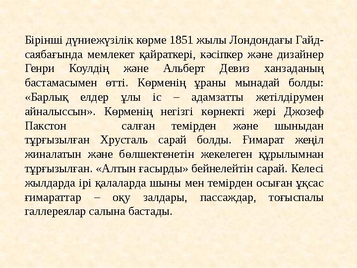 Бірінші дүниежүзілік көрме 1851 жылы Лондондағы Гайд- саябағында мемлекет қайраткері, кәсіпкер және дизайнер Генри Коулдің және