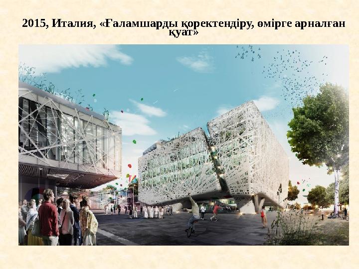 2015, Италия, «Ғаламшарды қоректендіру, өмірге арналған қуат»
