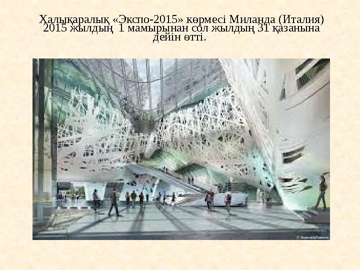 Халықаралық «Экспо-2015» көрмесі Миланда (Италия) 2015 жылдың 1 мамырынан сол жылдың 31 қазанына дейін өтті.