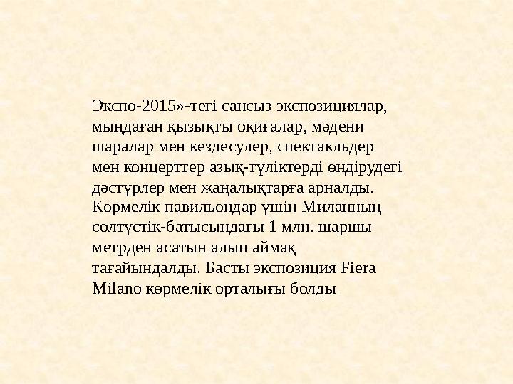 Экспо-2015»-тегі сансыз экспозициялар, мыңдаған қызықты оқиғалар, мәдени шаралар мен кездесулер, спектакльдер мен концерттер