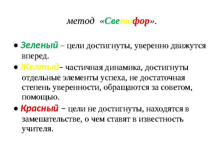 метод «Светофор». • Зеленый – цели достигнуты, уверенно движутся вперед. • Желтый– частичная динамика, достигнуты отдельные