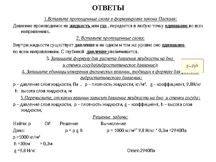ОТВЕТЫ 1.Вставьте пропущенные слова в формулировке закона Паскаля: Давление производимое на жидкость или газ , передается в любу