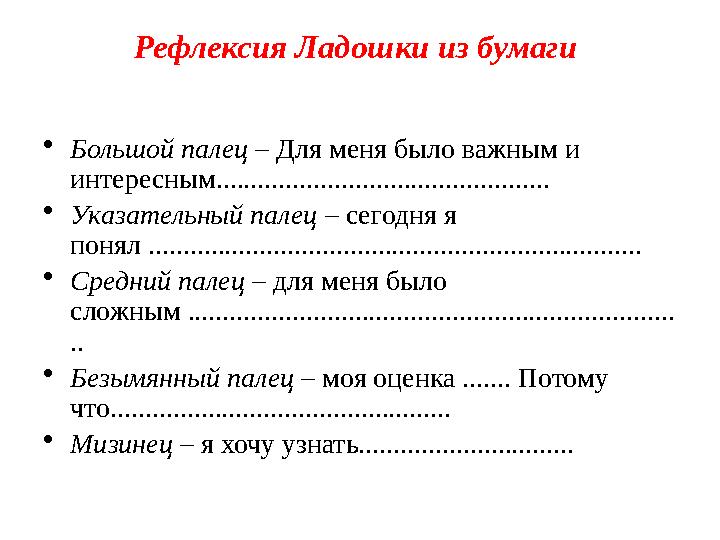 Рефлексия Ладошки из бумаги •Большой палец – Для меня было важным и интересным................................................