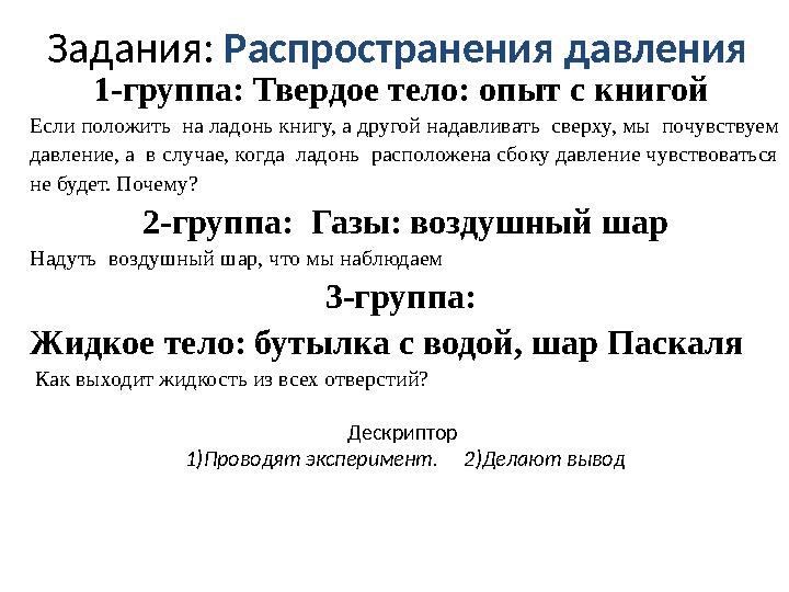 Задания: Распространения давления 1-группа: Твердое тело: опыт с книгой Если положить на ладонь книгу, а другой надавливать с