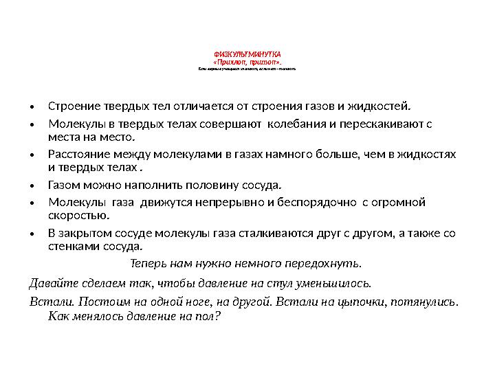 ФИЗКУЛЬТМИНУТКА «Прихлоп, притоп». Если верные учащиеся хлопают, если нет - топают. •Строение твердых тел отличается от строения