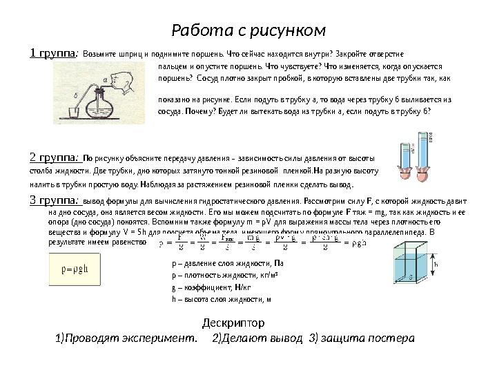 Работа с рисунком 1 группа: Возьмите шприц и поднимите поршень. Что сейчас находится внутри? Закройте отверстие