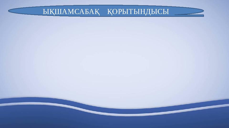 ЫҚШАМСАБАҚ ҚОРЫТЫНДЫСЫ