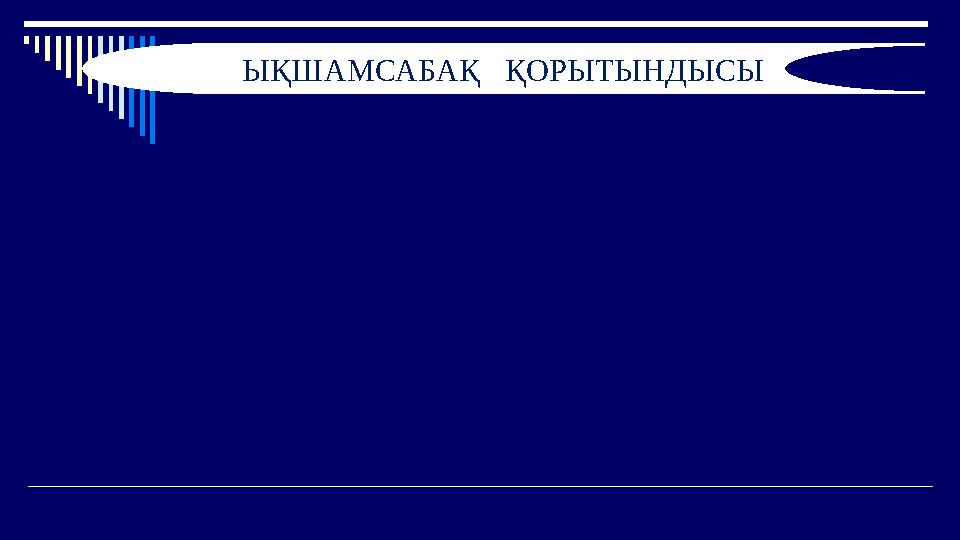 ЫҚШАМСАБАҚ ҚОРЫТЫНДЫСЫ