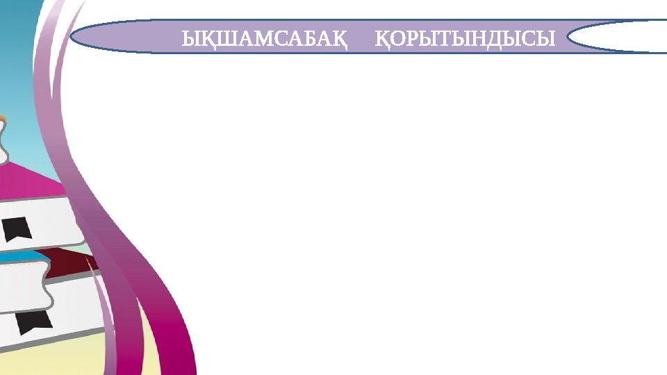 ЫҚШАМСАБАҚ ҚОРЫТЫНДЫСЫ