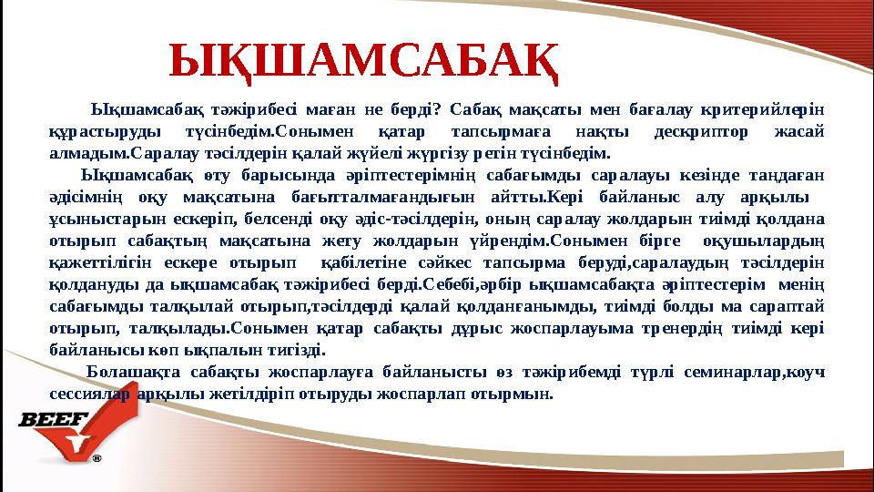 ЫҚШАМСАБАҚ Ықшамсабақ тәжірибесі маған не берді? Сабақ мақсаты мен бағалау критерийлерін құрастыруды түсінбедім.Сонымен қа