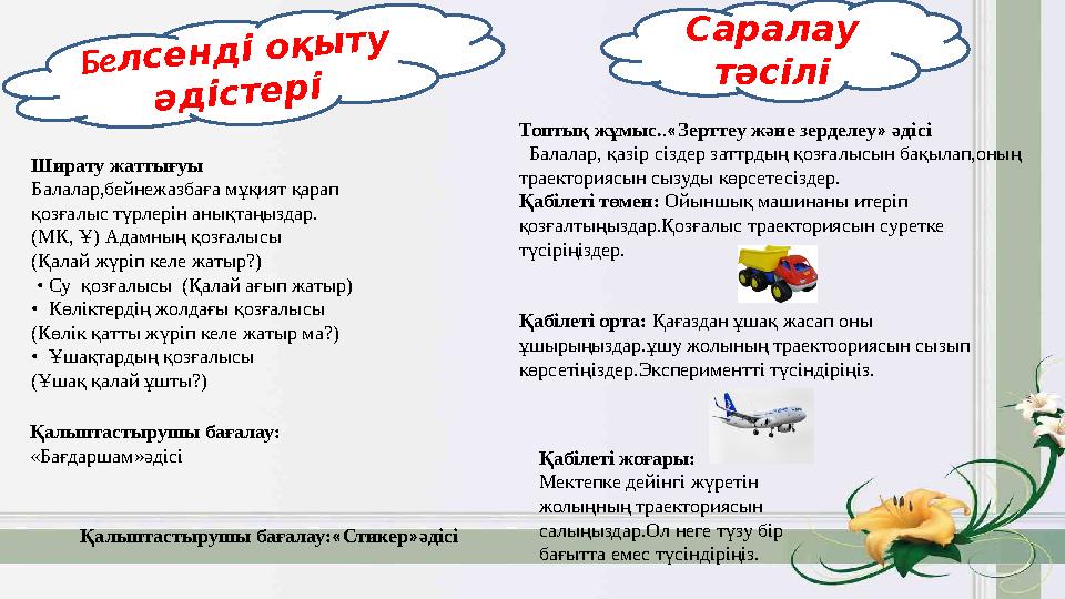 Ширату жаттығуы Балалар,бейнежазбаға мұқият қарап қозғалыс түрлерін анықтаңыздар. (МК, Ұ) Адамның қозғалысы (Қалай жүріп келе