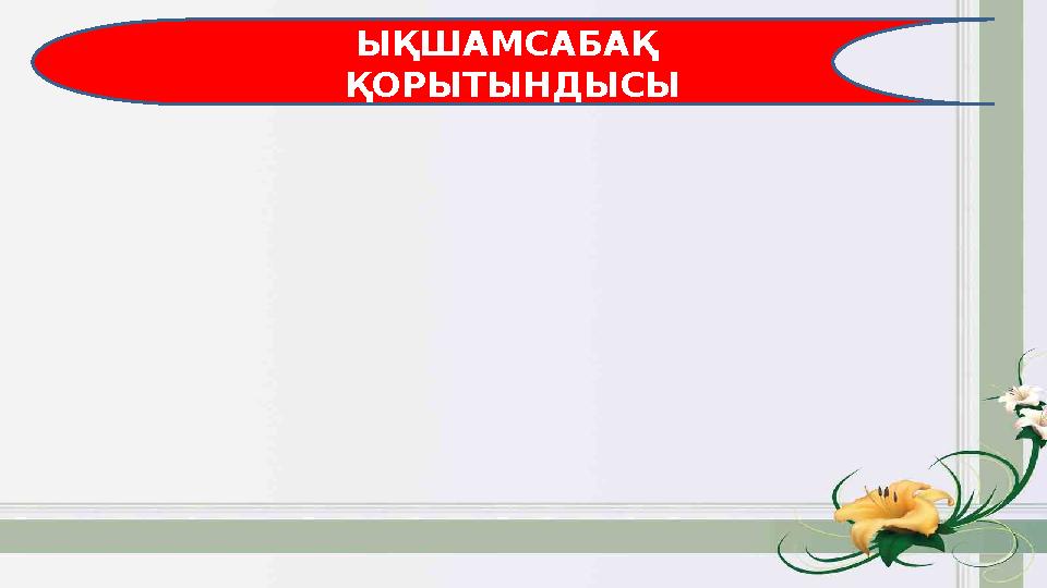 ЫҚШАМСАБАҚ ҚОРЫТЫНДЫСЫ