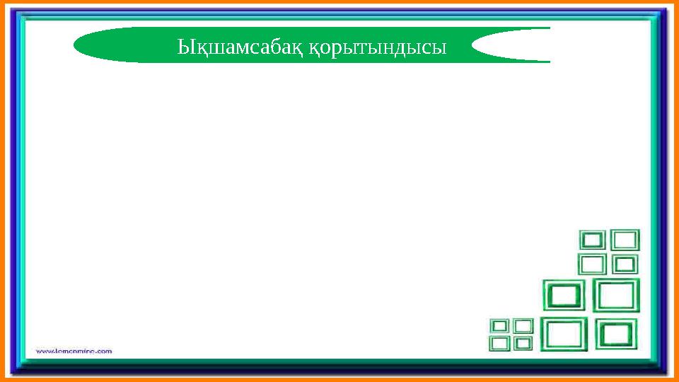 Тілдік мақсат Құндылықтарды дарыту Пәнаралық байланыстар А\КТқолдану дағдылары Ықшамсабақ қорытындысы