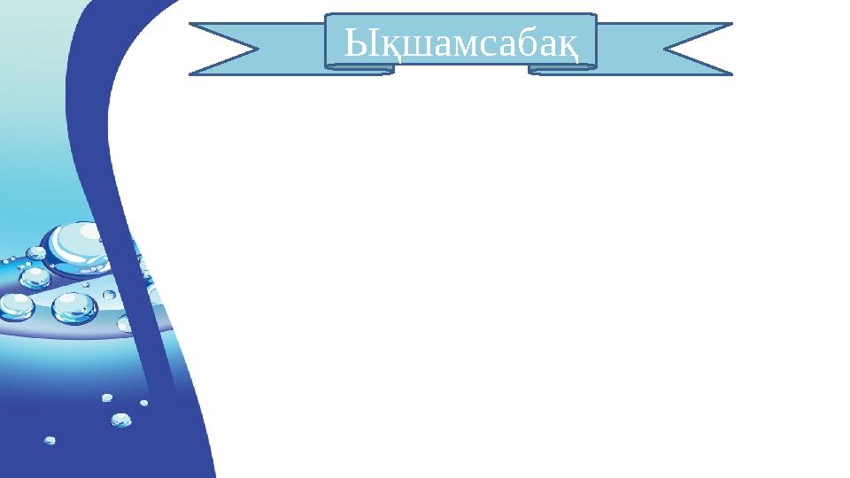 Ықшамсабақ