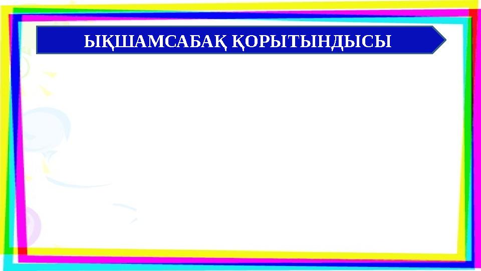 ЫҚШАМСАБАҚ ҚОРЫТЫНДЫСЫ