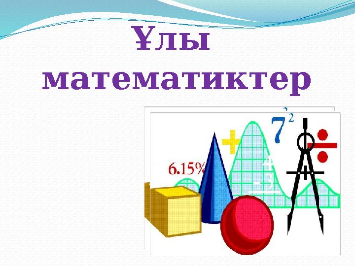 Ұлы математиктер