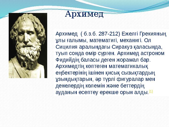 Архимед Архимед ( б.з.б. 287-212) Ежелгі Грекияның ұлы ғалымы, математигі, механигі. Ол Сицилия аралындағы Сиракуз қаласында,